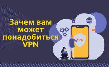 Зачем вам может понадобиться VPN